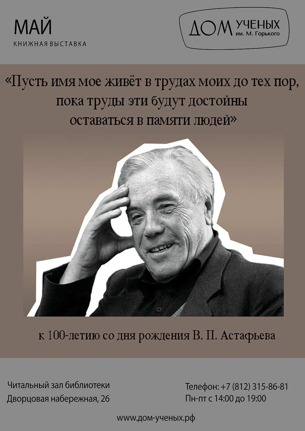 Выставка «Пусть имя мое живёт в трудах моих до тех пор, пока труды эти  будут достойны оставаться в памяти людей», посвященная 100-летию со дня  рождения В. П. Астафьева (2024-05-02 14:00) — Дом